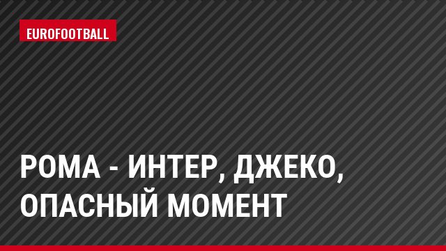 Рома - Интер, Джеко, Опасный момент
