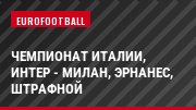 Чемпионат Италии, Интер - Милан, Эрнанес, Штрафной