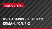 ЛЧ, Бавария - Ювентус, Коман, Гол, 4-2