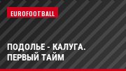 Подолье - Калуга. Первый тайм