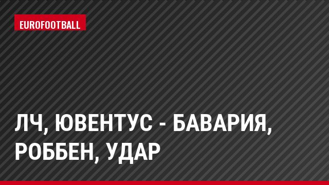 ЛЧ, Ювентус - Бавария, Роббен, Удар