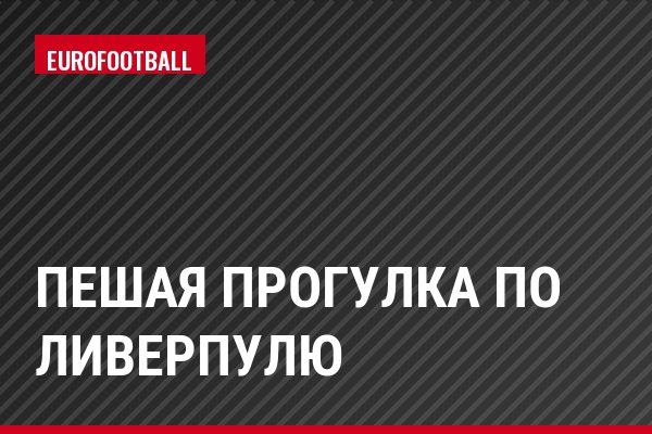 Пешая прогулка по Ливерпулю