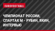 Чемпионат России, Спартак М - Рубин, Якин, Интервью