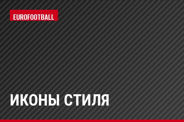 Иконы стиля