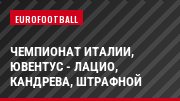 Чемпионат Италии, Ювентус - Лацио, Кандрева, Штрафной
