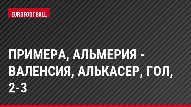 Примера, Альмерия - Валенсия, Алькасер, Гол, 2-3