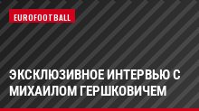 Эксклюзивное интервью с Михаилом Гершковичем
