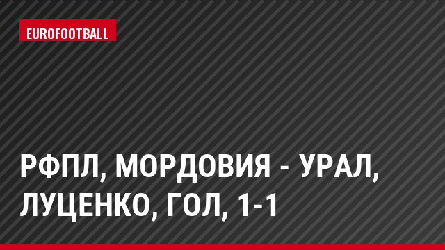 РФПЛ, Мордовия - Урал, Луценко, Гол, 1-1