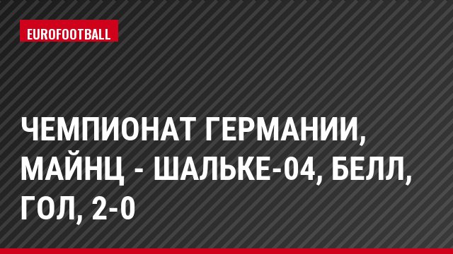 Чемпионат Германии, Майнц - Шальке-04, Белл, Гол, 2-0