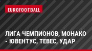 Лига чемпионов, Монако - Ювентус, Тевес, Удар