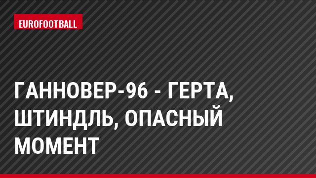 Ганновер-96 - Герта, Штиндль, Опасный момент