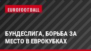 Бундеслига, Борьба за место в Еврокубках
