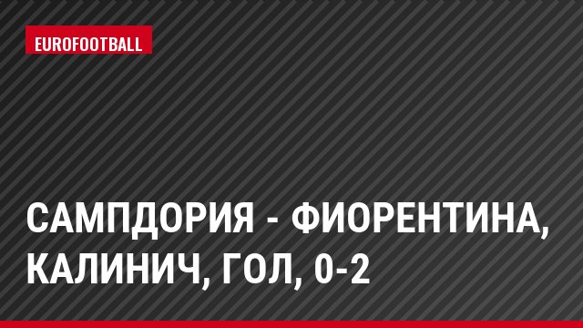 Сампдория - Фиорентина, Калинич, Гол, 0-2