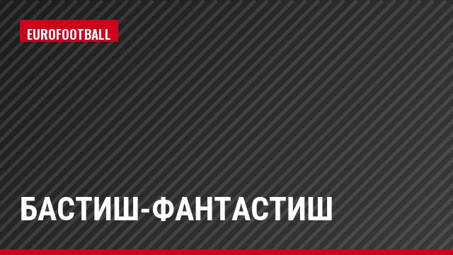 Бастиш-Фантастиш