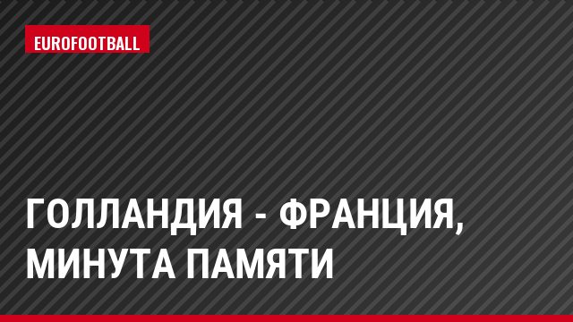 Голландия - Франция, Минута памяти