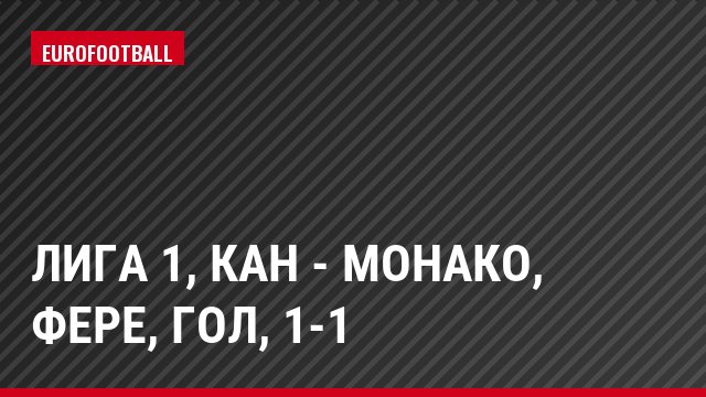 Лига 1, Кан - Монако, Фере, Гол, 1-1