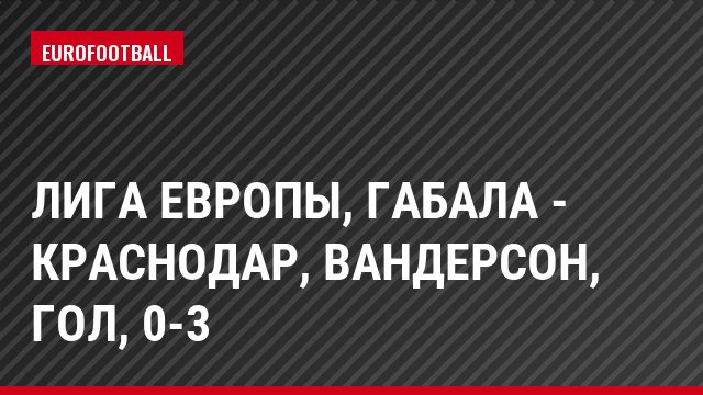 Лига Европы, Габала - Краснодар, Вандерсон, Гол, 0-3