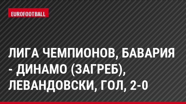 Лига чемпионов, Бавария - Динамо (Загреб), Левандовски, Гол, 2-0
