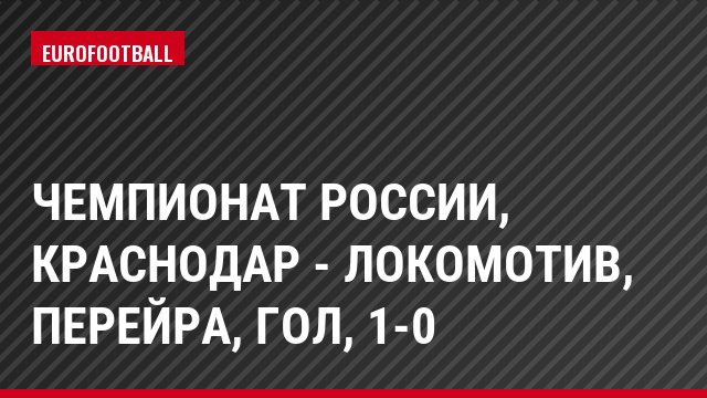 Чемпионат России, Краснодар - Локомотив, Перейра, Гол, 1-0