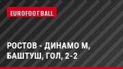 Ростов - Динамо М, Баштуш, Гол, 2-2