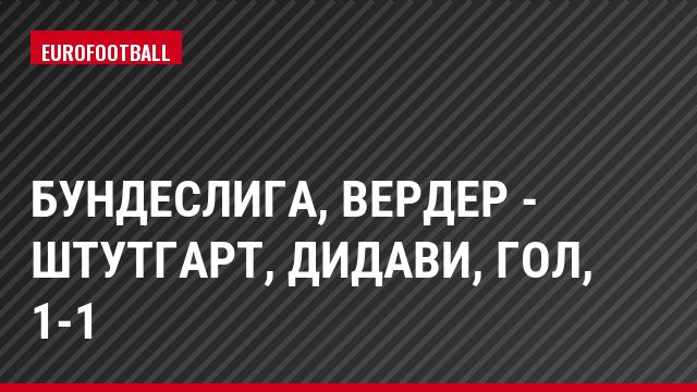 Бундеслига, Вердер - Штутгарт, Дидави, Гол, 1-1
