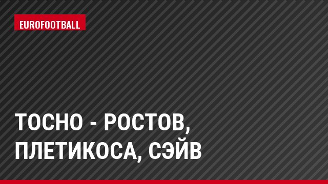 Тосно - Ростов, Плетикоса, Сэйв