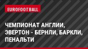 Чемпионат Англии, Эвертон - Бернли, Баркли, Пенальти