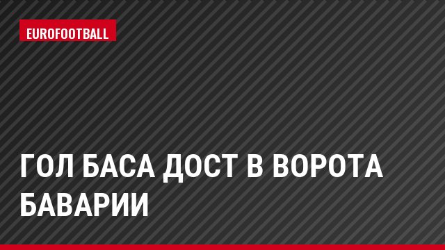 Гол Баса Дост в ворота Баварии