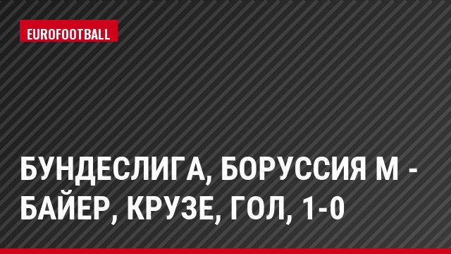 Бундеслига, Боруссия М - Байер, Крузе, Гол, 1-0
