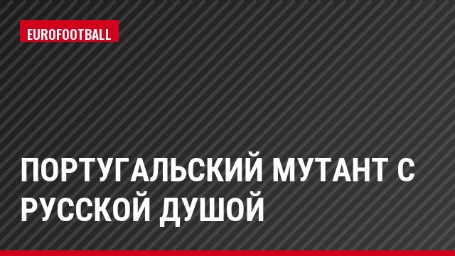 Португальский мутант с русской душой