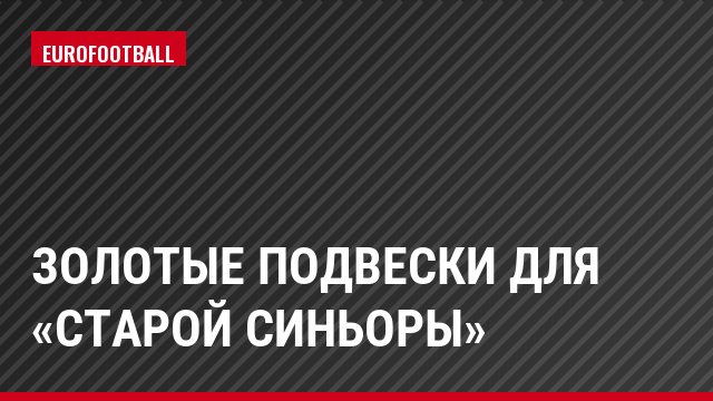 Золотые подвески для «Старой синьоры»