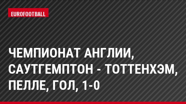 Чемпионат Англии, Саутгемптон - Тоттенхэм, Пелле, Гол, 1-0