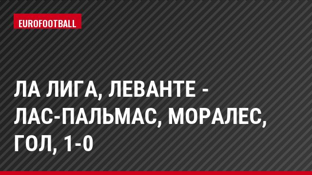 Ла Лига, Леванте - Лас-Пальмас, Моралес, Гол, 1-0