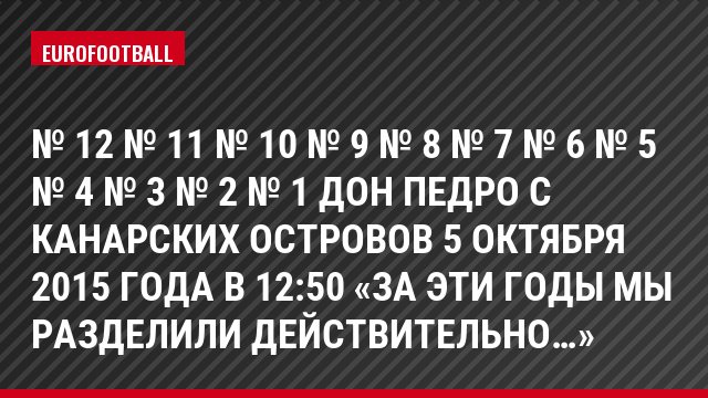 № 12 № 11 № 10 № 9 № 8 № 7 № 6 № 5 № 4 № 3 № 2 № 1 Дон Педро с Канарских островов 5 Октября 2015 года в 12:50 «За эти годы мы разделили действительно…»