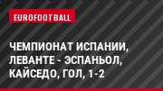 Чемпионат Испании, Леванте - Эспаньол, Кайседо, Гол, 1-2