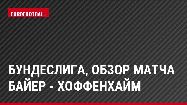 Бундеслига, Обзор матча Байер - Хоффенхайм