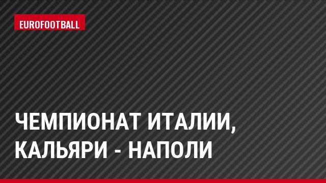 Чемпионат Италии, Кальяри - Наполи