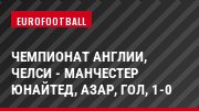 Чемпионат Англии, Челси - Манчестер Юнайтед, Азар, Гол, 1-0