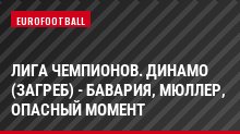 Лига чемпионов. Динамо (Загреб) - Бавария, Мюллер, Опасный момент