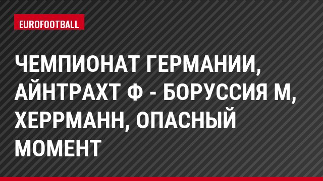 Чемпионат Германии, Айнтрахт Ф - Боруссия М, Херрманн, Опасный момент