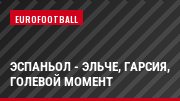 Эспаньол - Эльче, Гарсия, Голевой момент