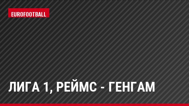 Лига 1, Реймс - Генгам