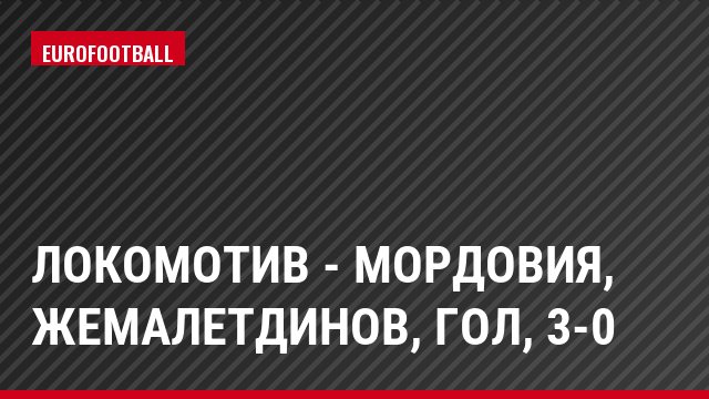 Локомотив - Мордовия, Жемалетдинов, Гол, 3-0