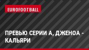 Превью Серии А, Дженоа - Кальяри