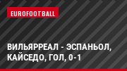 Вильярреал - Эспаньол, Кайседо, Гол, 0-1