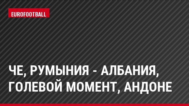 ЧЕ, Румыния - Албания, Голевой момент, Андоне