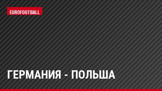 Германия - Польша