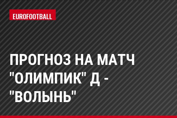 Прогноз на матч "Олимпик" Д - "Волынь"