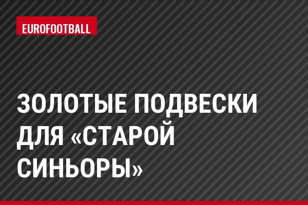 Золотые подвески для «Старой синьоры»