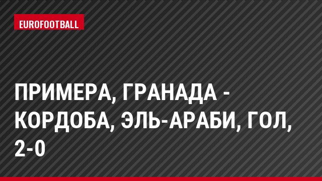 Примера, Гранада - Кордоба, Эль-Араби, Гол, 2-0